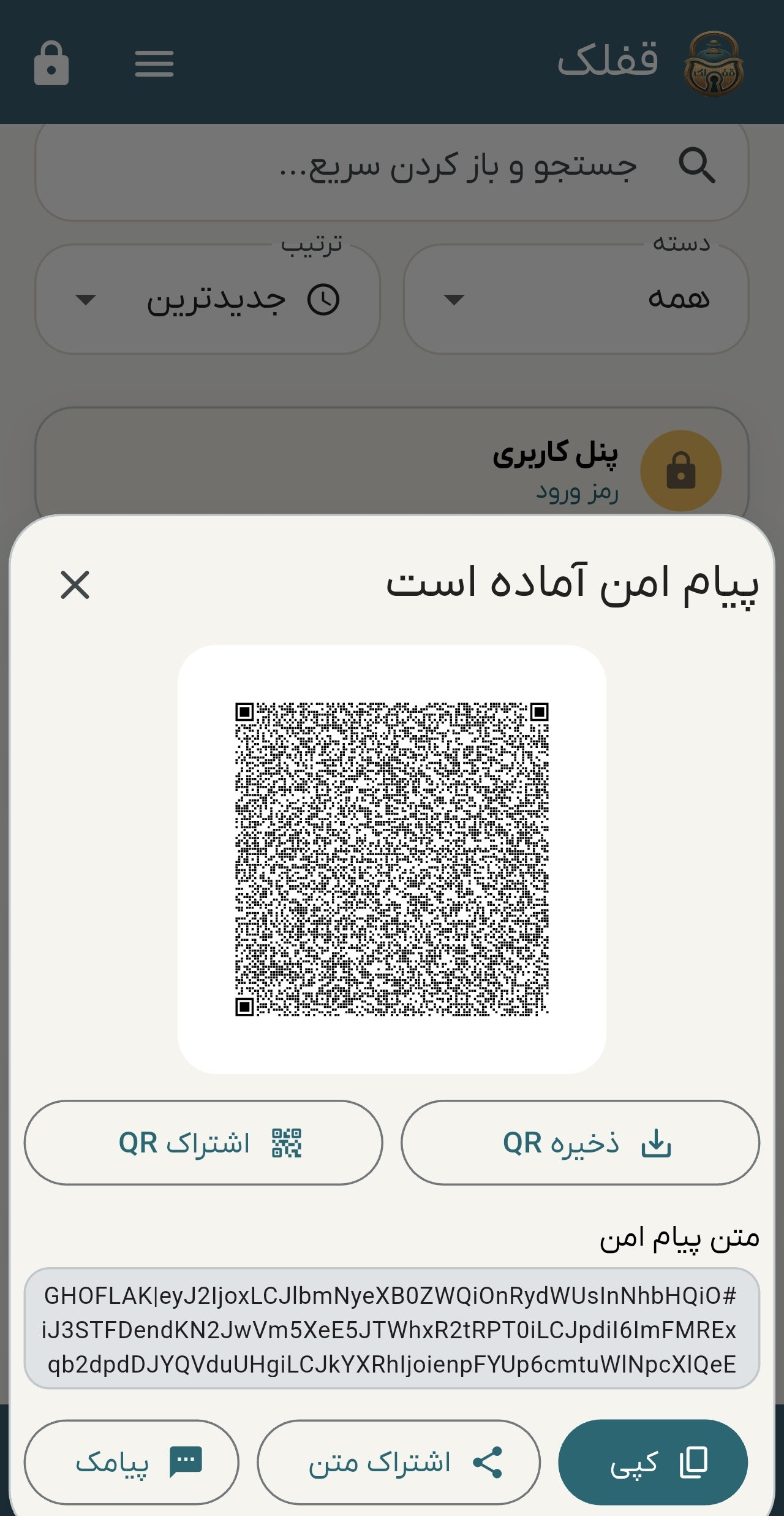 اشتراک رمز بصورت متن یا بارکد