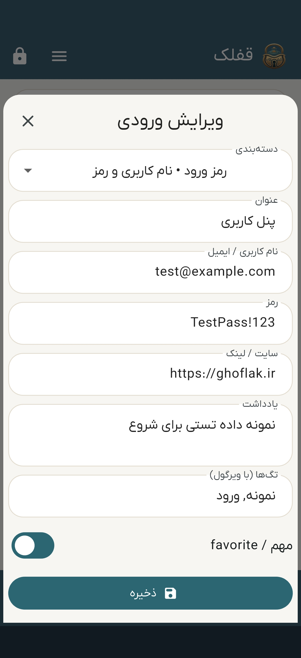 فرم ویرایش رمز ها