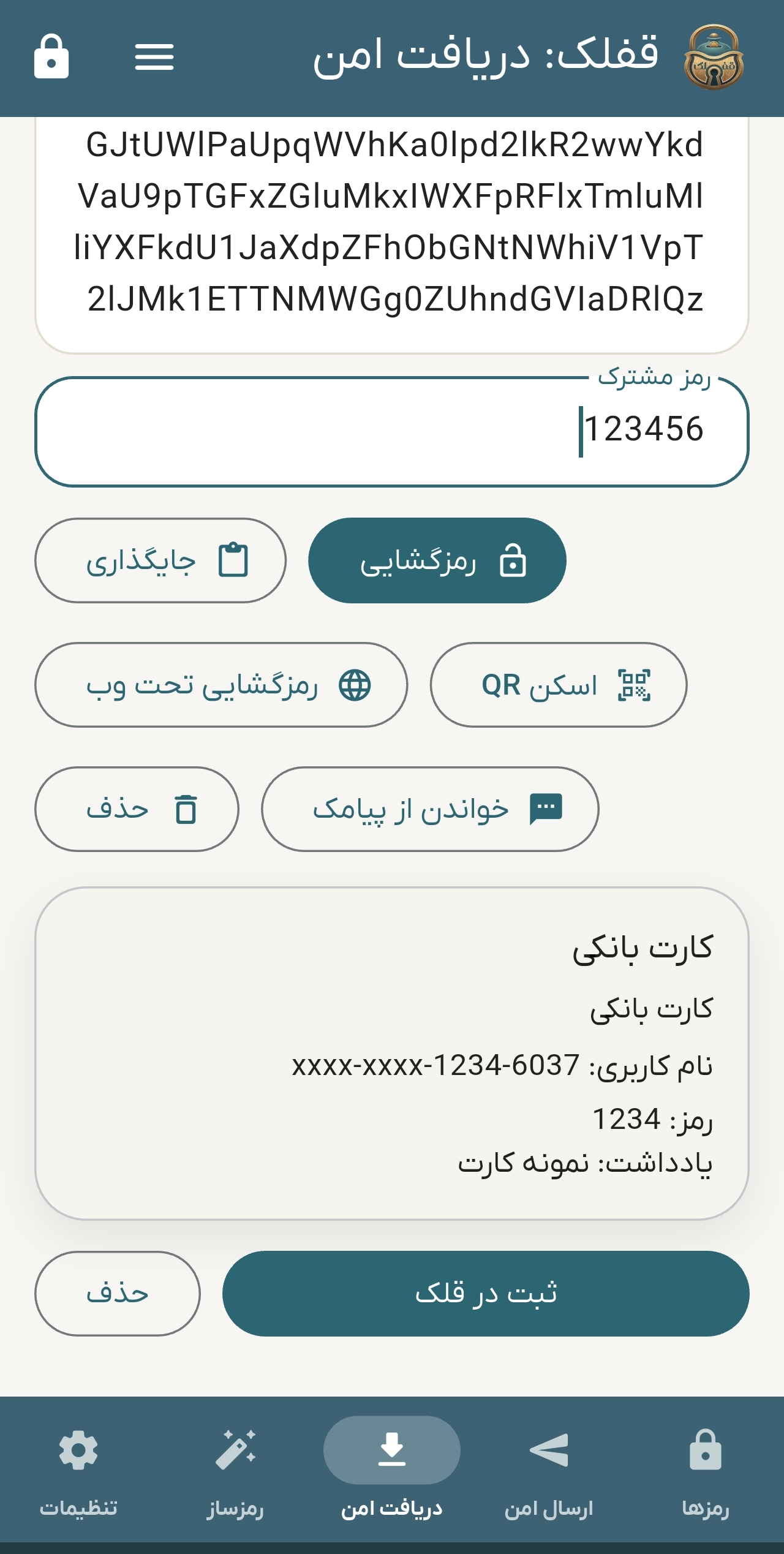 دریافت امن  رمزها از دیگران (1)