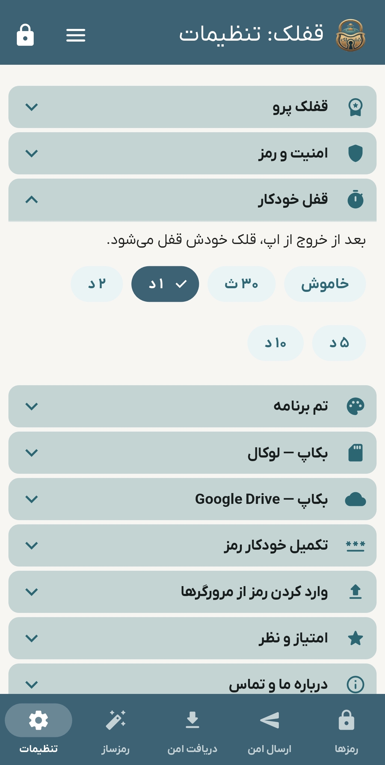 مدت زمان قفل خودکار اپ
